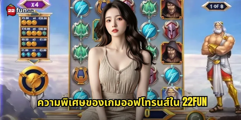 ความพิเศษของเกมออฟโทรนส์ใน 22FUN